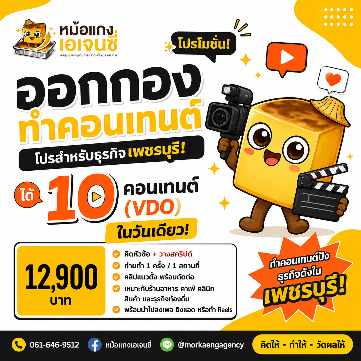 โปรโมชั่นออกกองหนึ่งครั้งผลิตวิดีโอแนวตั้ง 10 คลิป ราคา 12,900 บาท