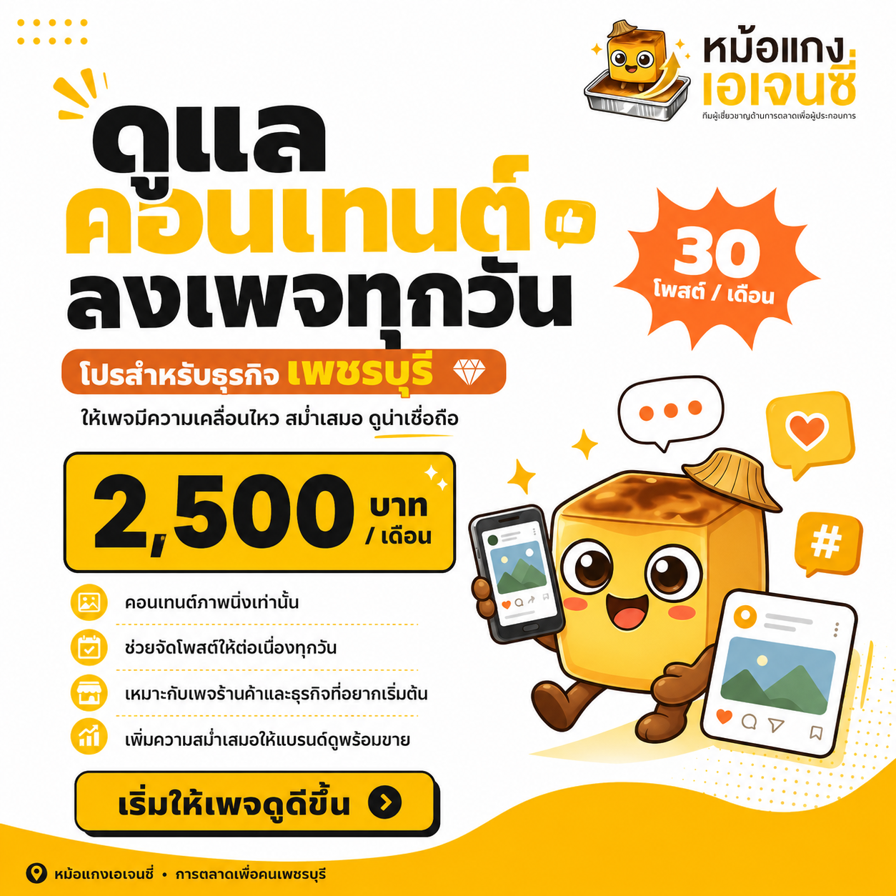 โปรโมชั่นดูแลคอนเทนต์ภาพนิ่ง 30 โพสต์ต่อเดือน ราคา 2,500 บาท
