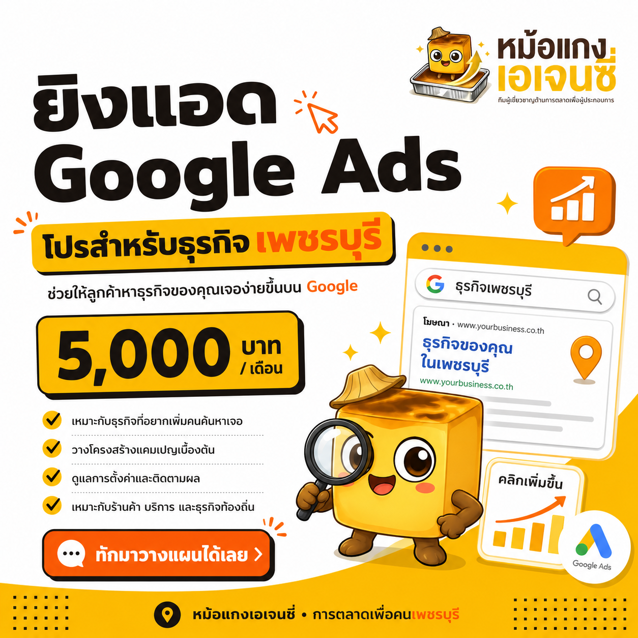 โปรโมชั่นบริหาร Google Ads ราคา 5,000 บาทต่อเดือน ไม่รวมงบโฆษณา
